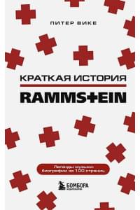 Rammstein. Краткая история