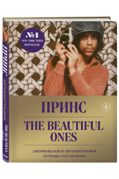 Prince. The Beautiful Ones. Оборвавшаяся автобиография легенды поп-музыки
