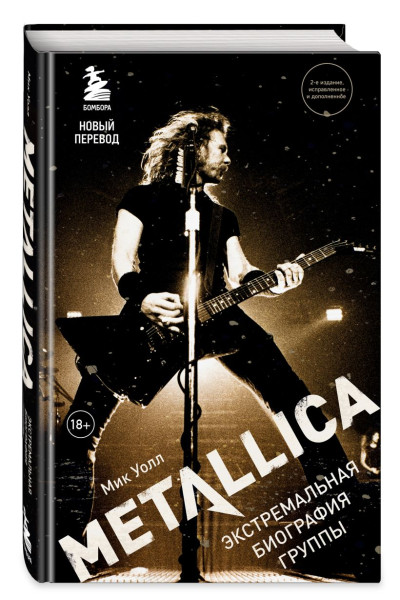 Metallica. Экстремальная биография группы (новый перевод)