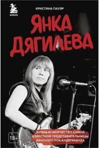 Янка Дягилева. Жизнь и творчество самой известной представительницы женского рок-андеграунда