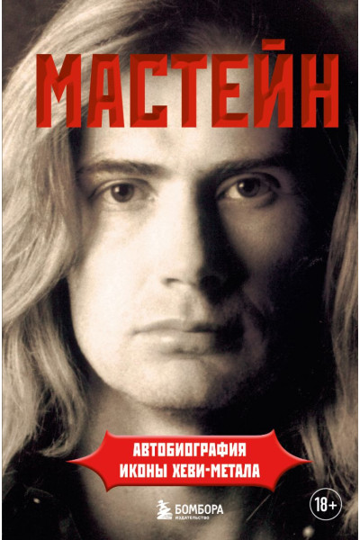 Мастейн Дэйв: Мастейн: автобиография иконы хеви-метала