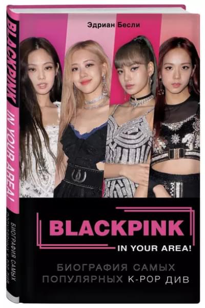 BLACKPINK in your area! Биография самых популярных K-POP див