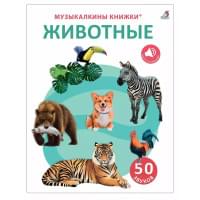 50 звуков. Животные