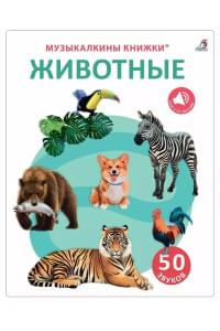 50 звуков. Животные