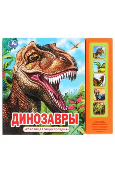 Динозавры. Говорящая энциклопедия