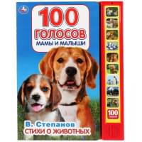 "Умка". Стихи о животных. В.Степанов (10 звук. книг). Формат: 233Х302мм, 10 карт. стр. в кор.24шт