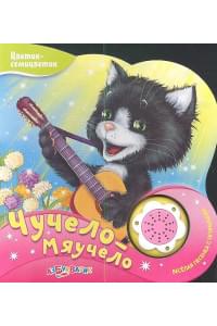 Чучело-Мяучело (Новый формат)