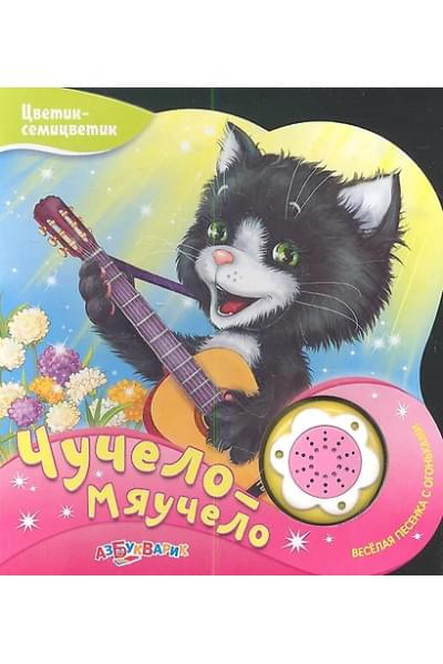 Чучело-Мяучело (Новый формат)