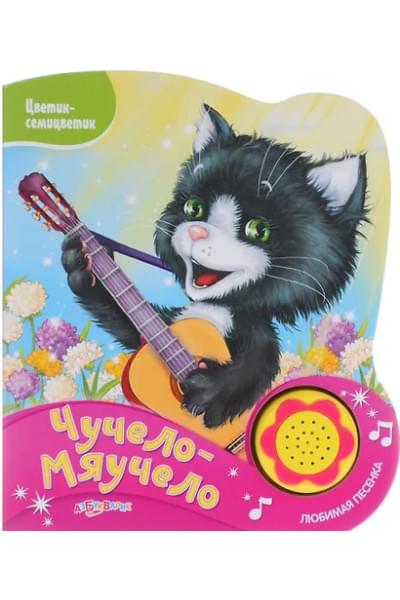 Чучело-Мяучело (Новый формат)