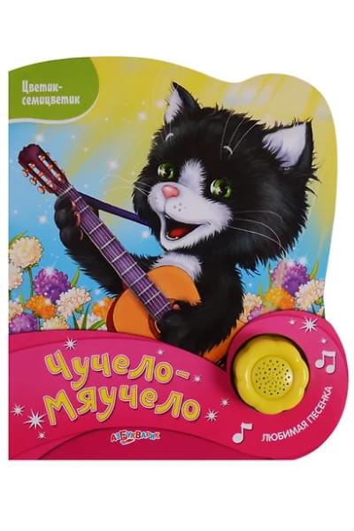 Чучело-Мяучело (Новый формат)