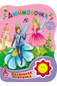 ВОЛШЕБНАЯ КНОПОЧКА. ДЮЙМОВОЧКА