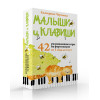 Черткова Екатерина Николаевна: Малыши и клавиши. 42 развивающие игры на фортепиано. От 1 года до 4 лет