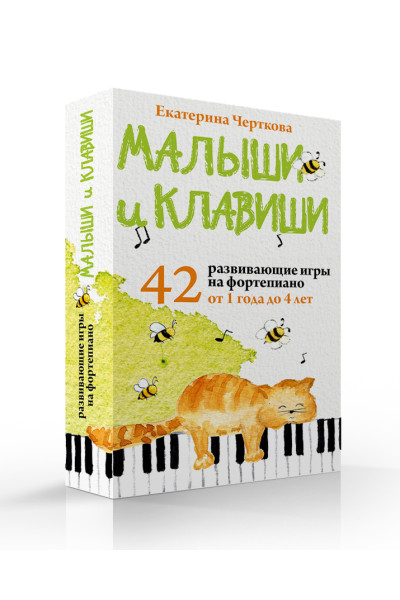 Черткова Екатерина Николаевна: Малыши и клавиши. 42 развивающие игры на фортепиано. От 1 года до 4 лет