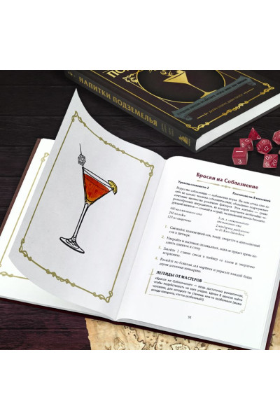 Олдрич Джефф, Тейлор Джон: Напитки Подземелья: 75 рецептов эпических RPG-коктейлей, которые оживят вашу кампанию