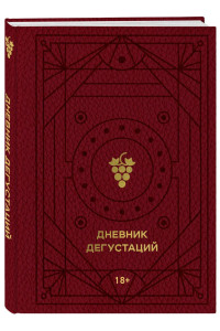 Дневник дегустаций (красный с золотом)