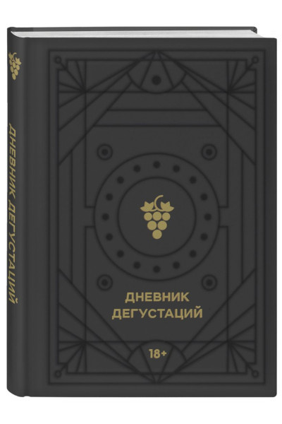 Дневник дегустаций (черный вельвет с золотом)