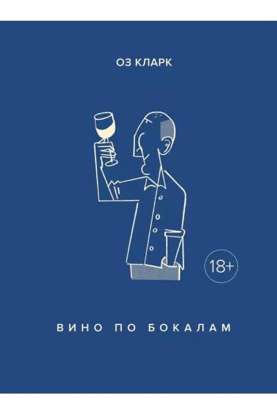Кларк Оз: Вино по бокалам