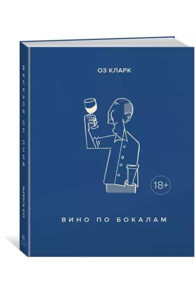 Кларк Оз: Вино по бокалам