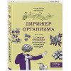 Ингвар Мартин, Эльд Гунилла: Дирижер организма. Как мозг управляет вашим весом и помогает похудеть