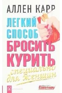 Легкий способ бросить курить специально для женщин (мягк). Карр А. (Добрая книга)