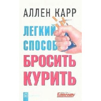 Легкий способ бросить курить (2 изд) (мягк). Карр А. (Добрая книга)