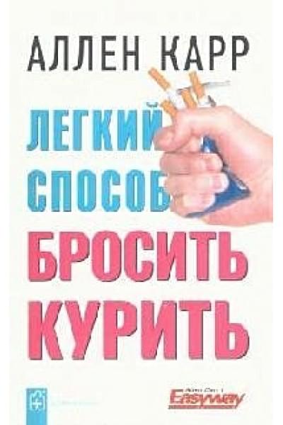 Карр А.: Легкий способ бросить курить (2 изд) (мягк). Карр А. (Добрая книга)