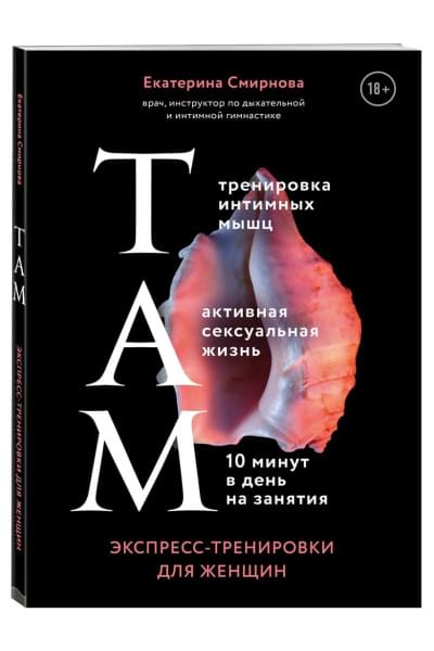 Смирнова Екатерина Александровна: ТАМ. Экспресс-тренировки для женщин