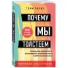 Почему мы толстеем. Принципы набора веса и похудения, о которых вам никто не рассказал (покет)