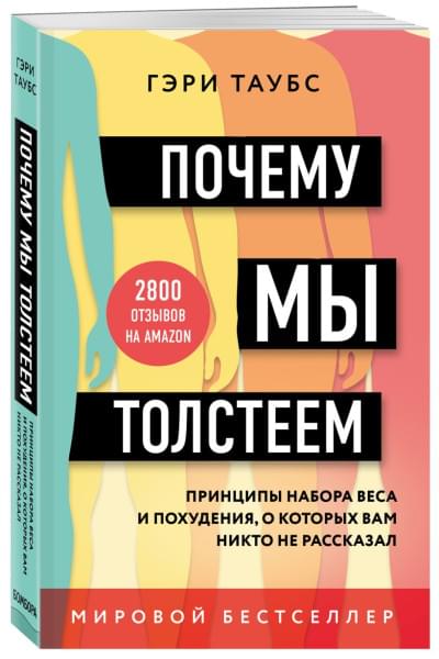 Почему мы толстеем. Принципы набора веса и похудения, о которых вам никто не рассказал (покет)