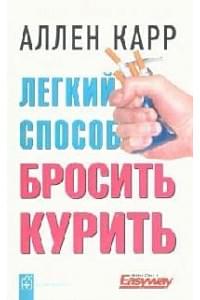 Легкий способ бросить курить (2 изд) (мягк). Карр А. (Добрая книга)