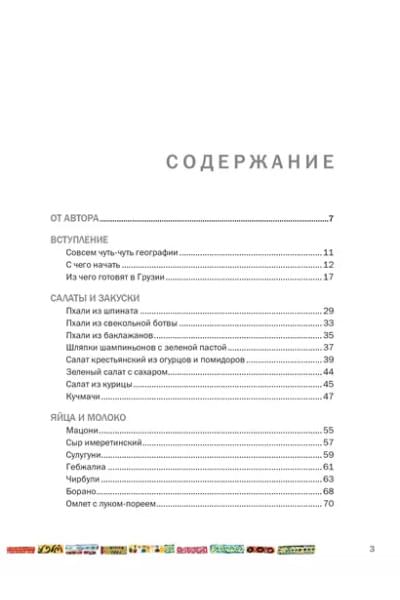 Мжаванадзе Тинатин: СИХАРУЛИ: Рецепт грузинского счастья