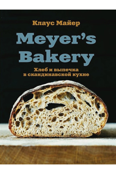 Meyer’s Bakery. Хлеб и выпечка в скандинавской кухне