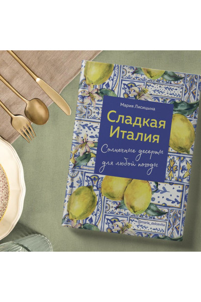 Сладкая Италия. Солнечные десерты для любой погоды