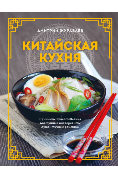 Журавлёв Дмитрий Николаевич: Китайская кухня. Принципы приготовления, доступные ингредиенты, аутентичные рецепты