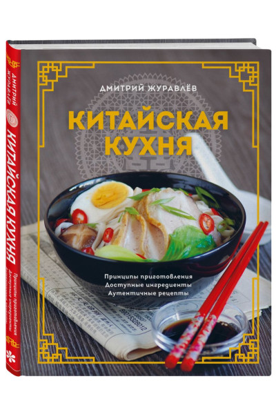 Журавлёв Дмитрий Николаевич: Китайская кухня. Принципы приготовления, доступные ингредиенты, аутентичные рецепты