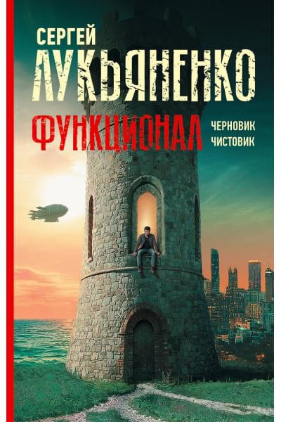 Лукьяненко Сергей Васильевич: Функционал: Черновик. Чистовик