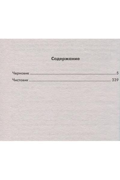 Лукьяненко Сергей Васильевич: Функционал: Черновик. Чистовик