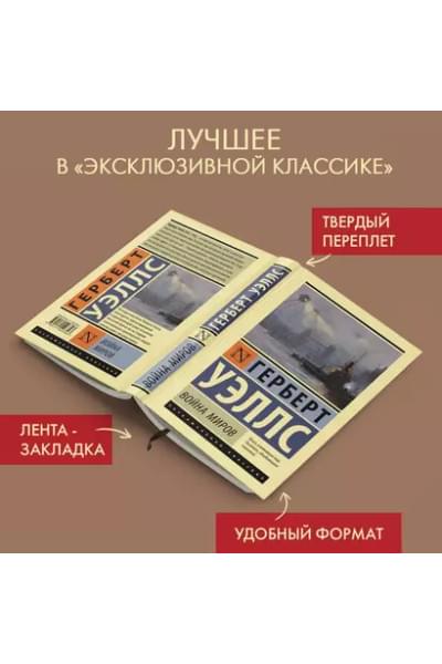 Война миров