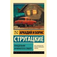Понедельник начинается в субботу: сказка для научных работников младшего возраста