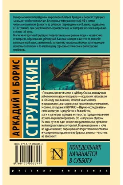 Стругацкий Борис Натанович, Стругацкие Аркадий и Борис Натановичи: Понедельник начинается в субботу: сказка для научных работников младшего возраста