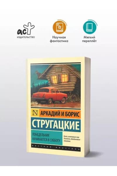 Стругацкий Борис Натанович, Стругацкие Аркадий и Борис Натановичи: Понедельник начинается в субботу: сказка для научных работников младшего возраста