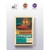 Стругацкий Борис Натанович, Стругацкие Аркадий и Борис Натановичи: Понедельник начинается в субботу: сказка для научных работников младшего возраста
