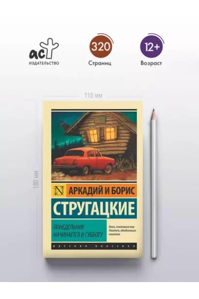 Стругацкий Борис Натанович, Стругацкие Аркадий и Борис Натановичи: Понедельник начинается в субботу: сказка для научных работников младшего возраста