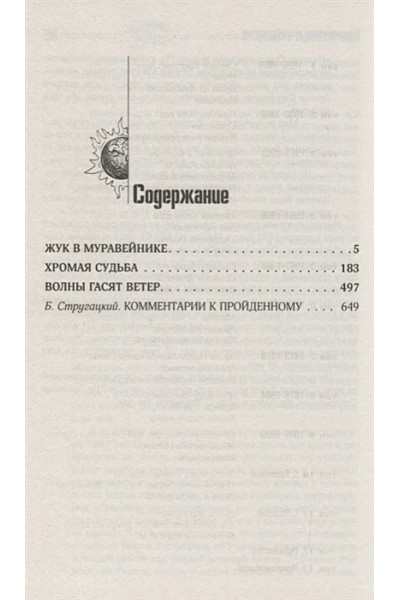 Стругацкий Аркадий Натанович, Борис Стругацкий: Собрание сочинений 1979-1984