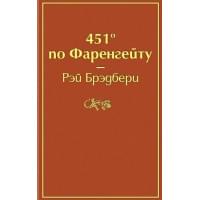 451' по Фаренгейту
