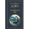 Дойл Артур Конан: Затерянный мир
