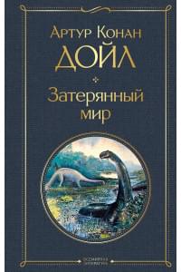 Затерянный мир