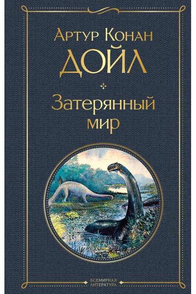Дойл Артур Конан: Затерянный мир
