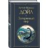 Дойл Артур Конан: Затерянный мир