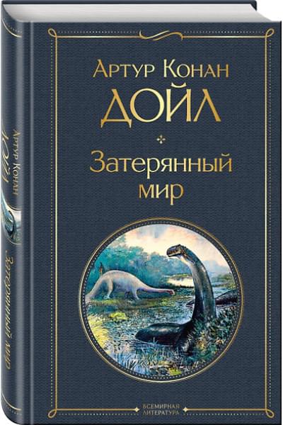 Дойл Артур Конан: Затерянный мир